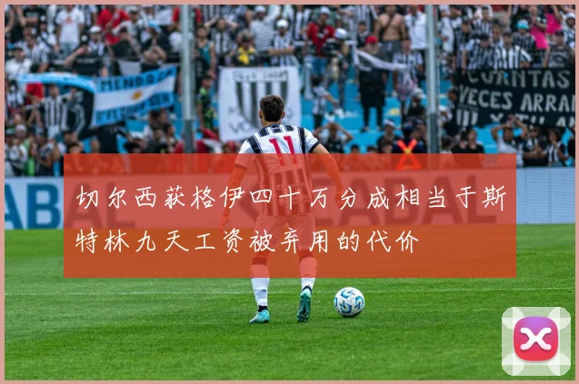 切尔西获格伊四十万分成相当于斯特林九天工资被弃用的代价