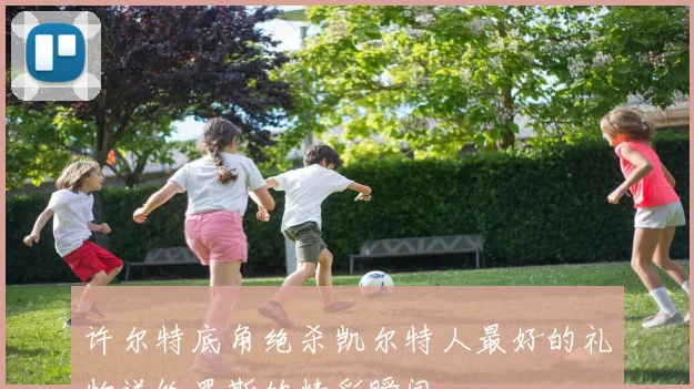 许尔特底角绝杀凯尔特人最好的礼物送给罗斯的精彩瞬间